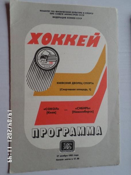программа Сокол Киев - Сибирь Новосибирск 27 ноября 1983-1984 г