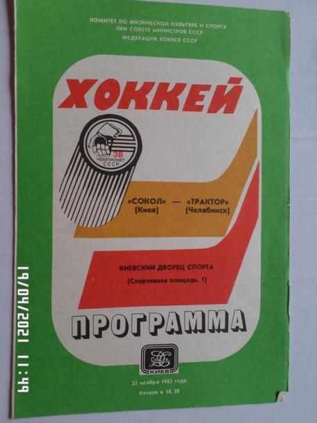 программа Сокол Киев - Трактор Челябинск 25 ноября 1983-1984 г