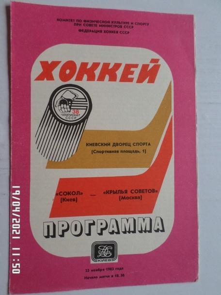 программа Сокол Киев - Крылья Советов Москва 22 ноября 1983-1984 г