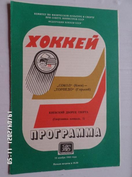 программа Сокол Киев - Торпедо Горький 14 ноября 1983-1984 г