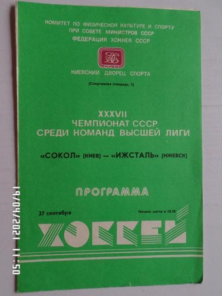 программа Сокол Киев - Ижсталь Ижевск 22 сентября 1982-1983 г
