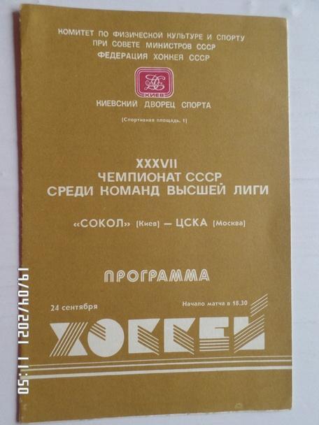 программа Сокол Киев - ЦСКА Москва 24 сентября 1982-1983 г