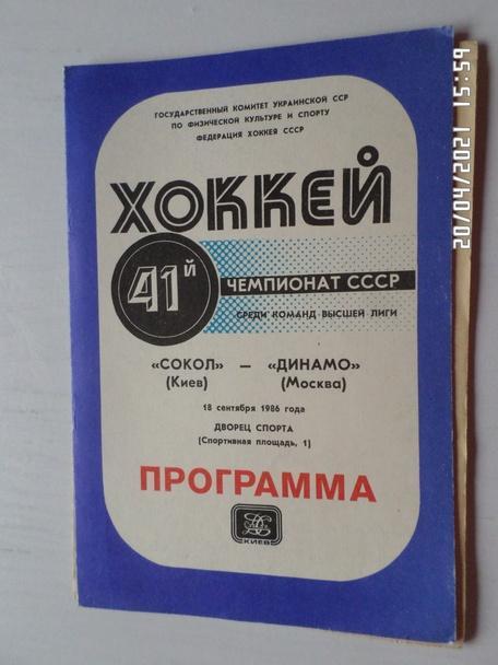 программа Сокол Киев - Динамо Москва 18 сентября 1986-1987 г