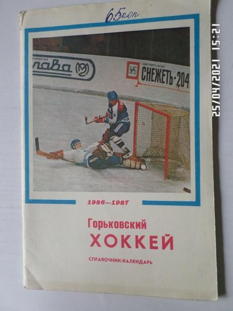 Справочник Хоккей 1986-1987 г. Горький