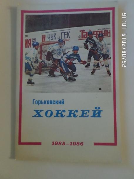 Справочник Хоккей 1985-1986 г. Горький