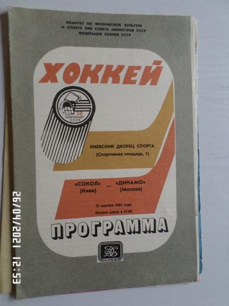 программа Сокол Киев - Динамо Москва 21 апреля 1983-1984 г
