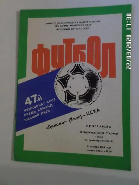 программа Динамо Киев - ЦСКА Москва 1984 г