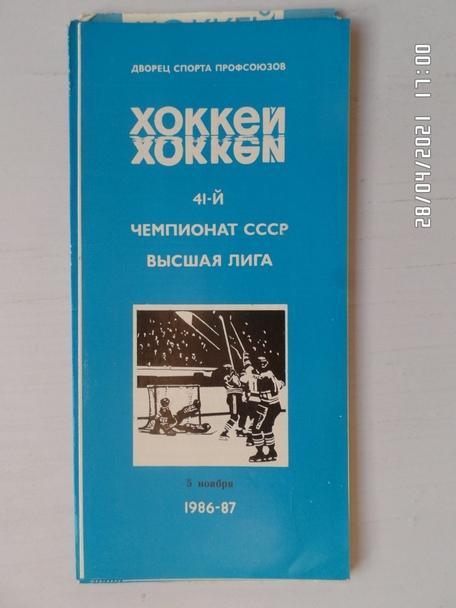 программа Автомобилист Свердловск - СКА Ленинград 5 ноября 1986-1987