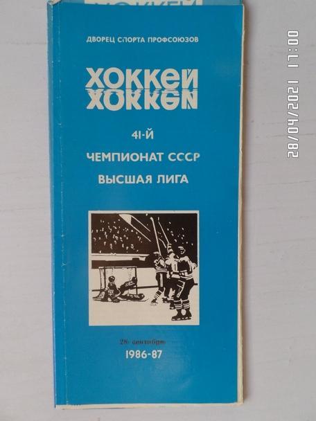 программа Автомобилист Свердловск - Торпедо Горький 28 сентября 1986-1987