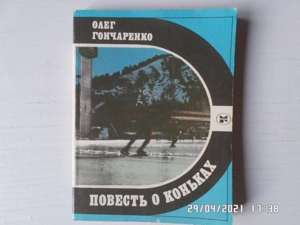 Гончаренко - Повесть о коньках 1985 г