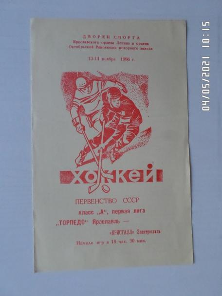 программа Торпедо Ярославль - Кристалл Электросталь 1986-1987 г