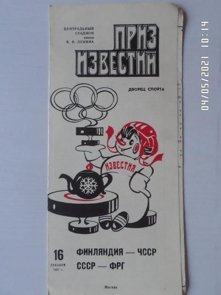 программа СССР - ФРГ, ЧССР - Финляндия 1987 г Приз Известий