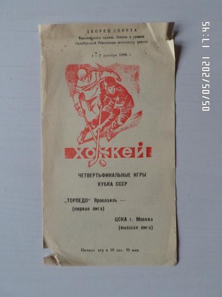 программа Торпедо Ярославль - ЦСКА Москва 1986 г кубок СССР