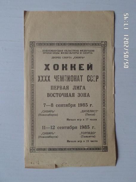 программа Сибирь Новосибирск - Торпедо Тольятти + Дизелист Пенза 1985-1986 г