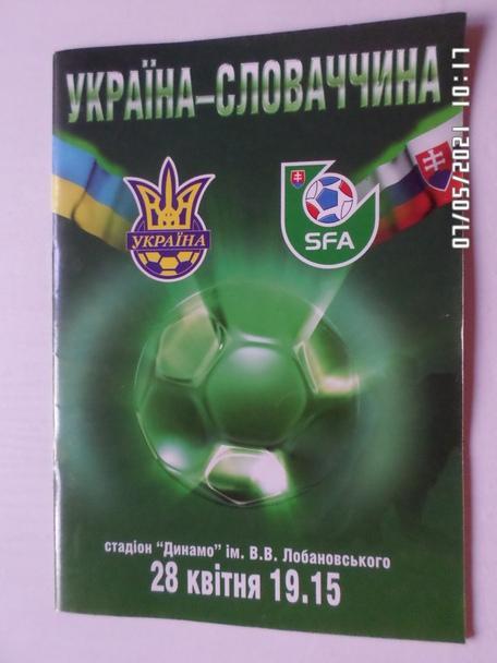 программа Украина - Словакия 2004 г