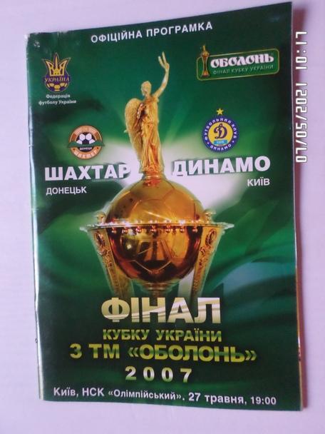 программа Динамо Киев - Шахтер Донецк 2007 г кубок Украины финал
