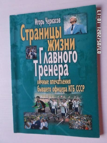 Черкасов - Страницы жизни Главного Тренера 2003 г (Лобановский)