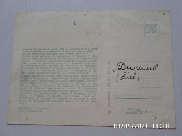 открытка Динамо Киев 1974 г 1