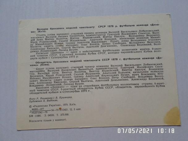 открытка Динамо Киев 1979 г 1