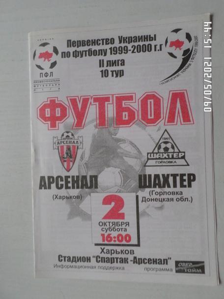 программа Арсенал Харьков - Шахтер Горловка 1999-2000 г