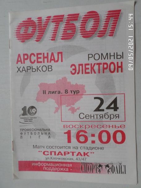 программа Арсенал Харьков - Электрон Ромны 2000-2001 г