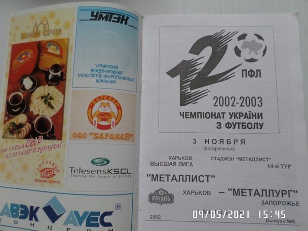 программа Металлист Харьков - Металлург Запорожье 2002-2003