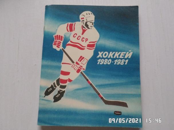 Справочник Хоккей 1980-1981 г. Ленинград