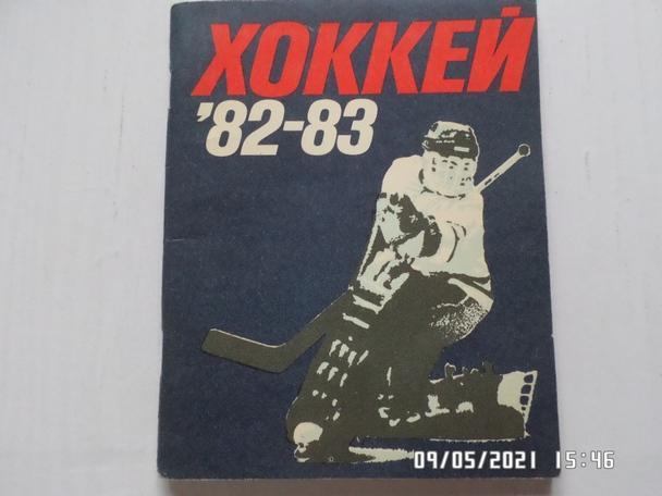 Справочник Хоккей 1982-1983 г. Ленинград