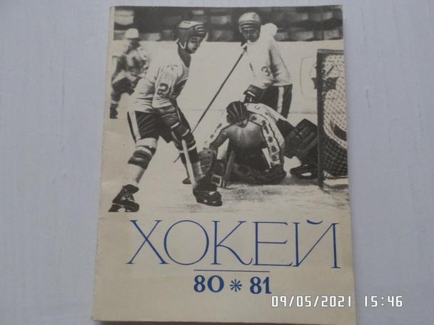 Справочник Хоккей 1980-1981 г. Киев