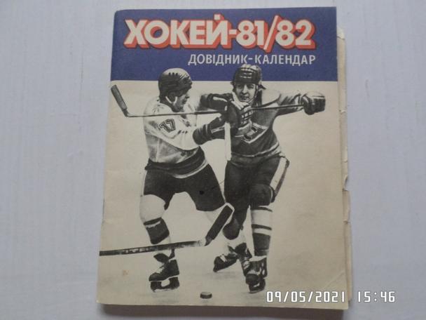 Справочник Хоккей 1981-1982 г. Киев
