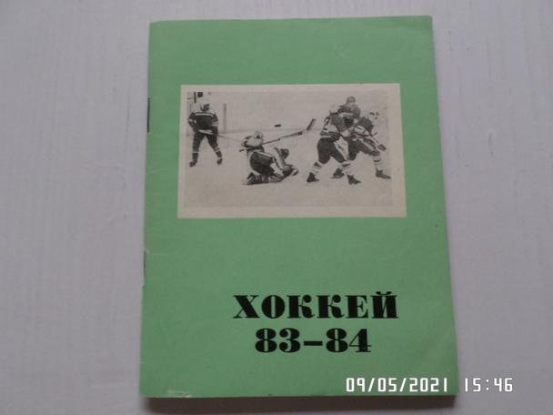 Справочник Хоккей 1983-1984 г. Омск
