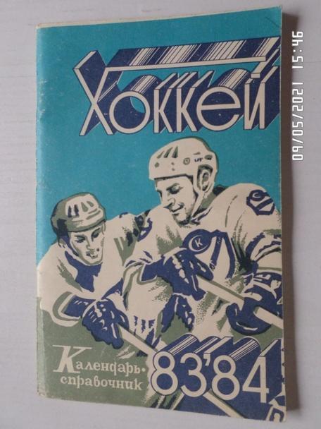 Справочник Хоккей 1983-1984 г. Саратов