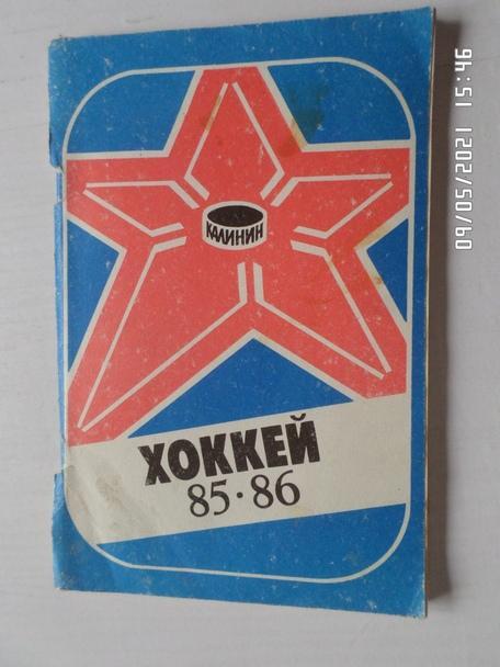 Справочник Хоккей 1985-1986 г. Калинин
