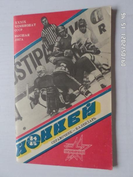 Справочник Хоккей 1984-1985 г. Ижевск