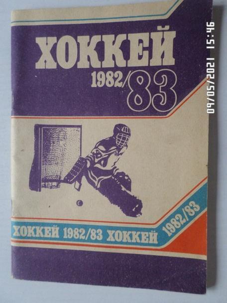 Справочник Хоккей 1982-1983 г. Минск