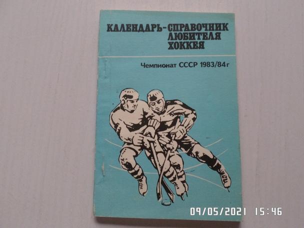Справочник Хоккей 1983-1984 г. Химик Воскресенск