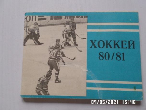 Справочник Хоккей 1980-1981, Москва, Московская правда