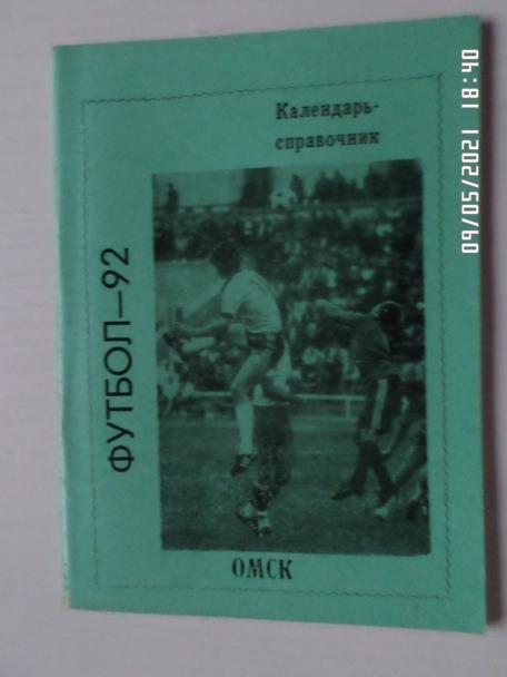 Справочник Футбол 1992 г Омск