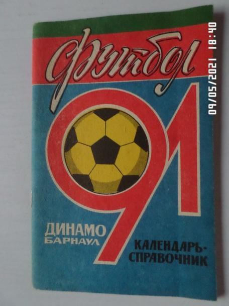 Справочник Футбол 1991 г Барнаул