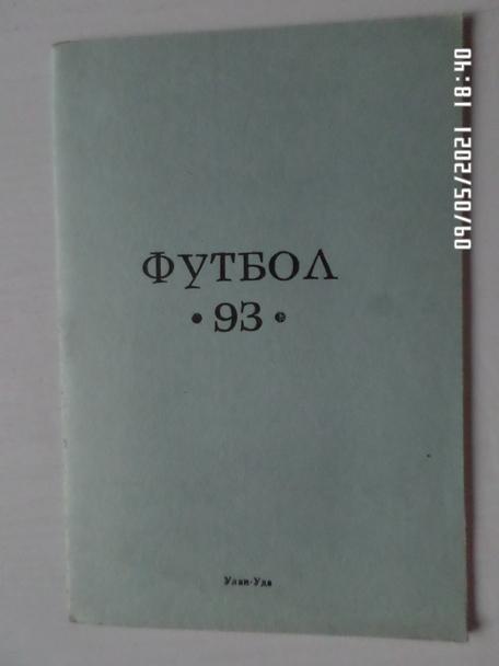 Справочник Футбол 1993 г Улан-Удэ