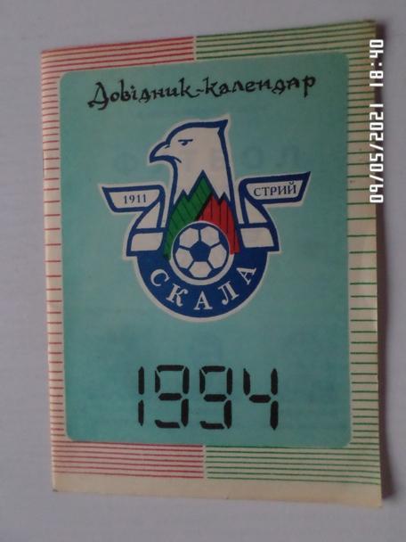 Справочник Футбол 1994 г Стрый