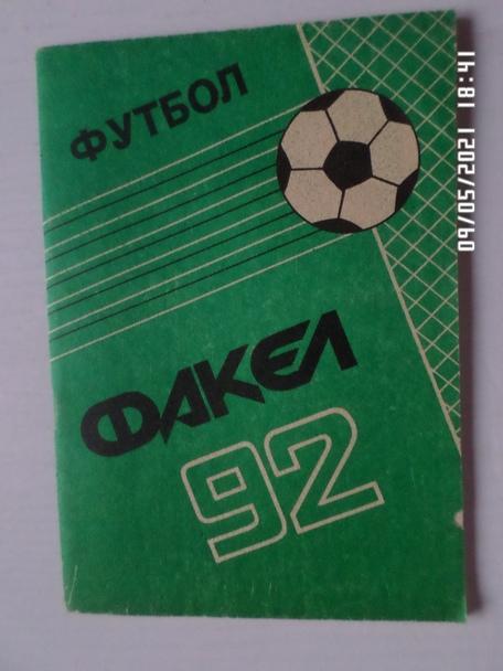 Справочник Футбол 1992 г Воронеж
