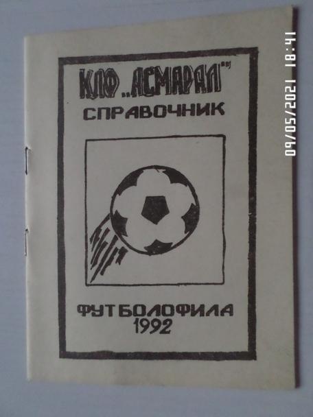 Справочник футболофила 1992 г