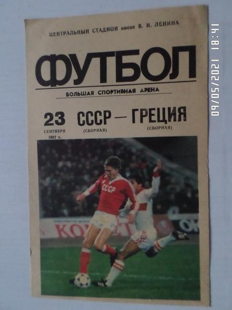 программа СССР - Греция 1987 г