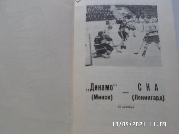 программа Динамо Минск - СКА Ленинград 1989-1990 г 1
