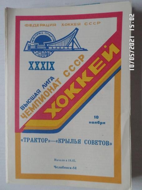 программа Трактор Челябинск - Крылья Советов Москва 10 ноября 1984 г