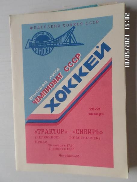 программа Трактор Челябинск - Сибирь Новосибирск 20 января 1985 г