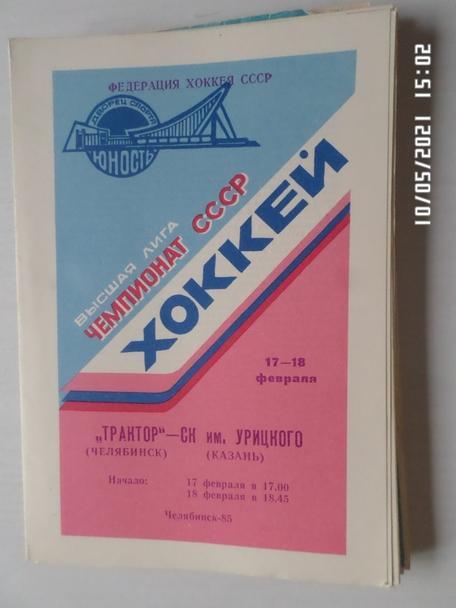 программа Трактор Челябинск - СК Урицкого Казань 17 февраля 1985 г