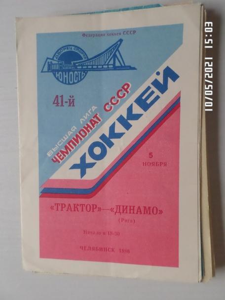 программа Трактор Челябинск - Динамо Рига 5 ноября 1986 г