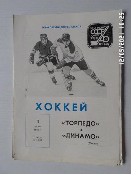 программа Торпедо Горький - Динамо Москва 11 марта 1986 г